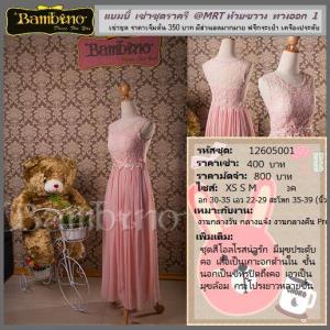 ชุดราตรี เช่าที่แบมบี้ เวดดิ้ง ห้วยขวาง