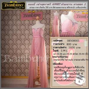 ชุดราตรี เช่าที่แบมบี้ เวดดิ้ง ห้วยขวาง