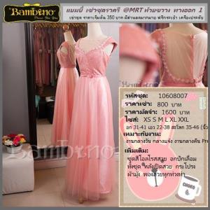 ชุดราตรี เช่าที่แบมบี้ เวดดิ้ง ห้วยขวาง