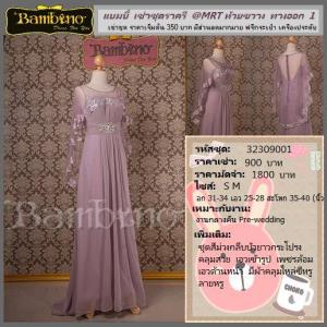 ชุดราตรี เช่าที่แบมบี้ เวดดิ้ง ห้วยขวาง