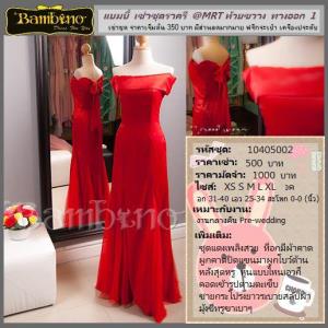ชุดราตรี เช่าที่แบมบี้ เวดดิ้ง ห้วยขวาง